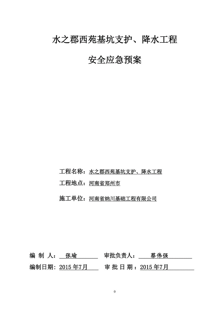 西苑基坑支护、降水工程安全应急预案_第1页