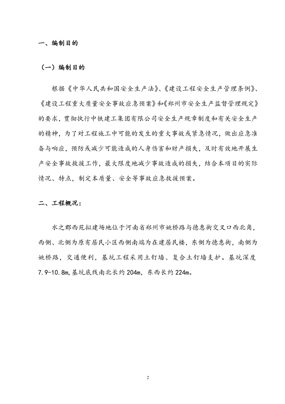 西苑基坑支护、降水工程安全应急预案_第3页