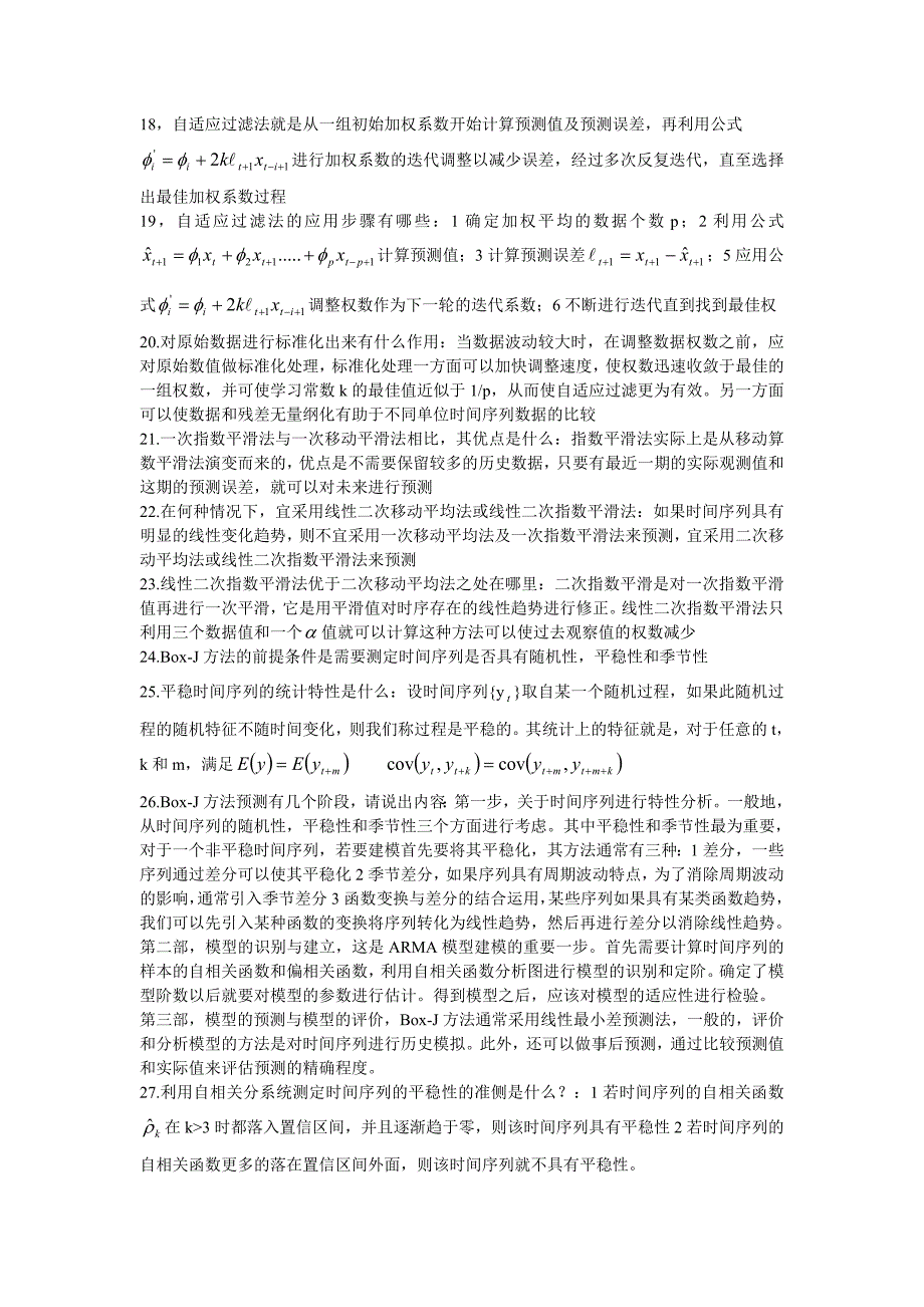 统计预测与决策知识点考试必过和《统计预测与决策》复习试卷(共4套、含答案)_第2页