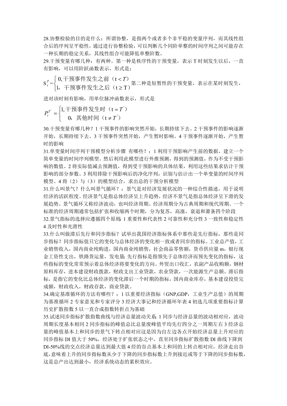 统计预测与决策知识点考试必过和《统计预测与决策》复习试卷(共4套、含答案)_第3页