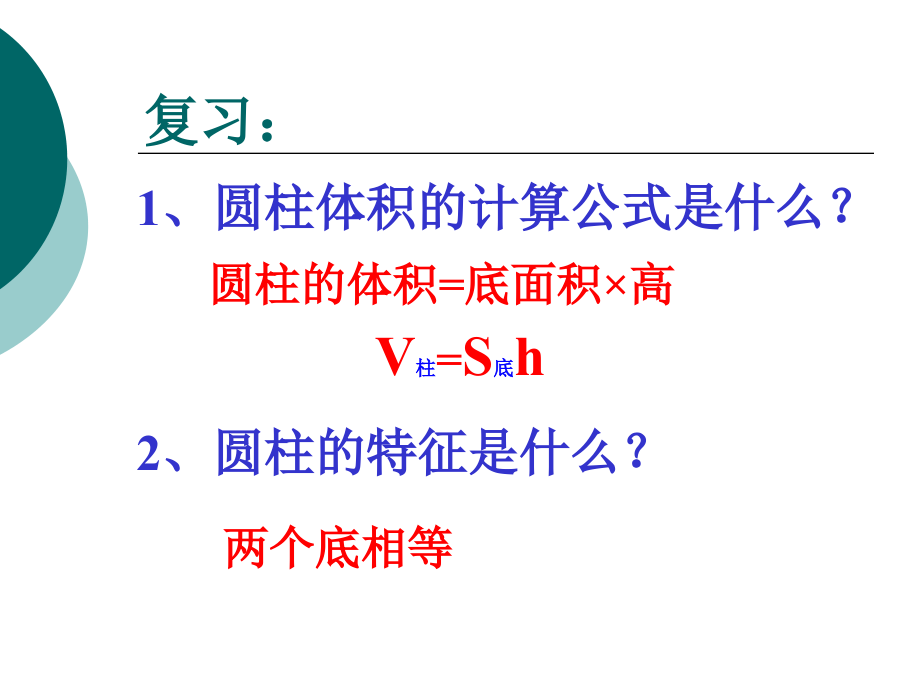 2013人教版数学六下《圆锥的体积》ppt课件1[66]_第2页