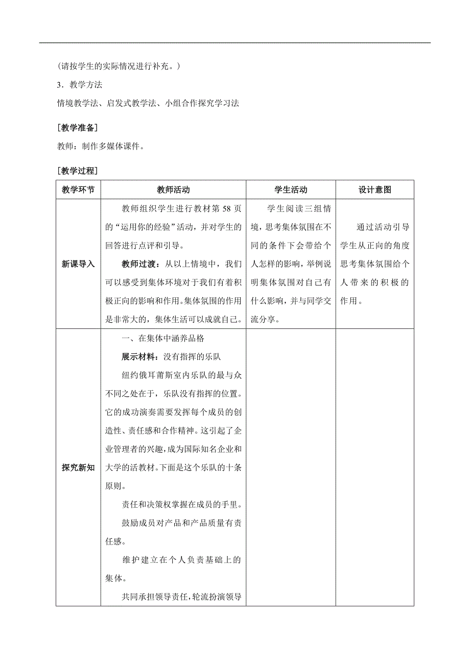 新部编人教版七年级下册品德 道德与法治6_2集体生活成就我教案_第2页