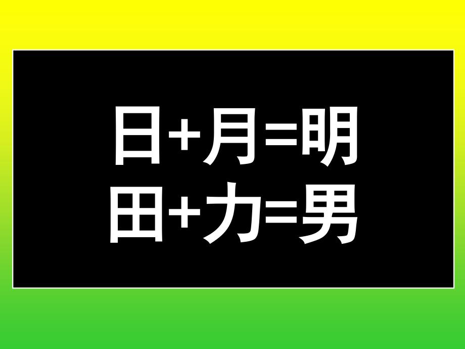 新部编语文S版一年级下册语文《合在一起成新字》 (2)_第3页