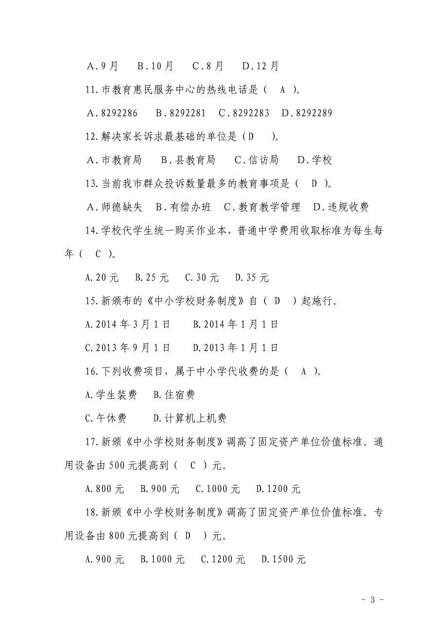 泰安市中小学校长专题培训测试题(印刷)_第3页