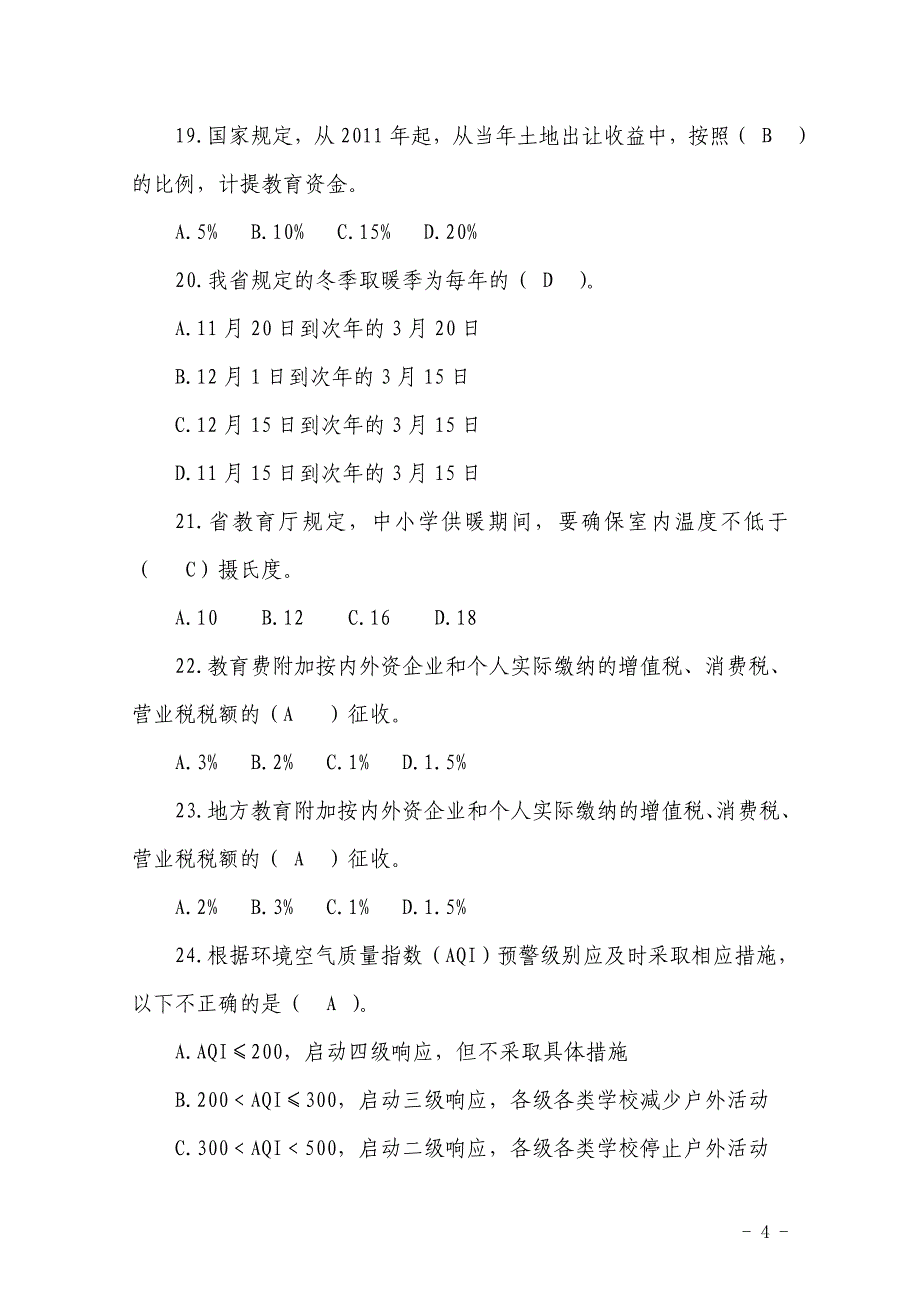 泰安市中小学校长专题培训测试题(印刷)_第4页