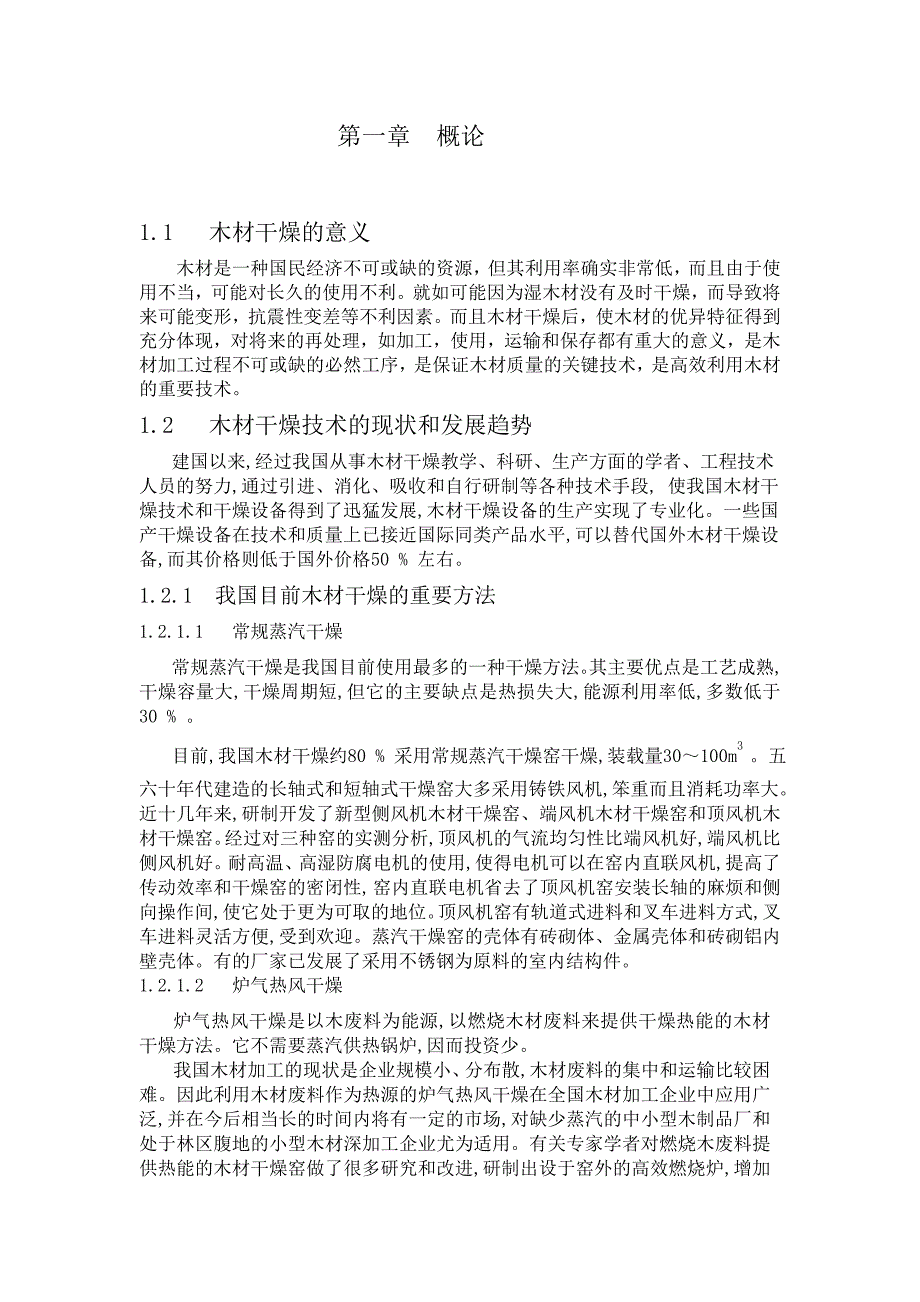 论文：智能化木材干燥窑温湿度自动测控系统的研制_第3页