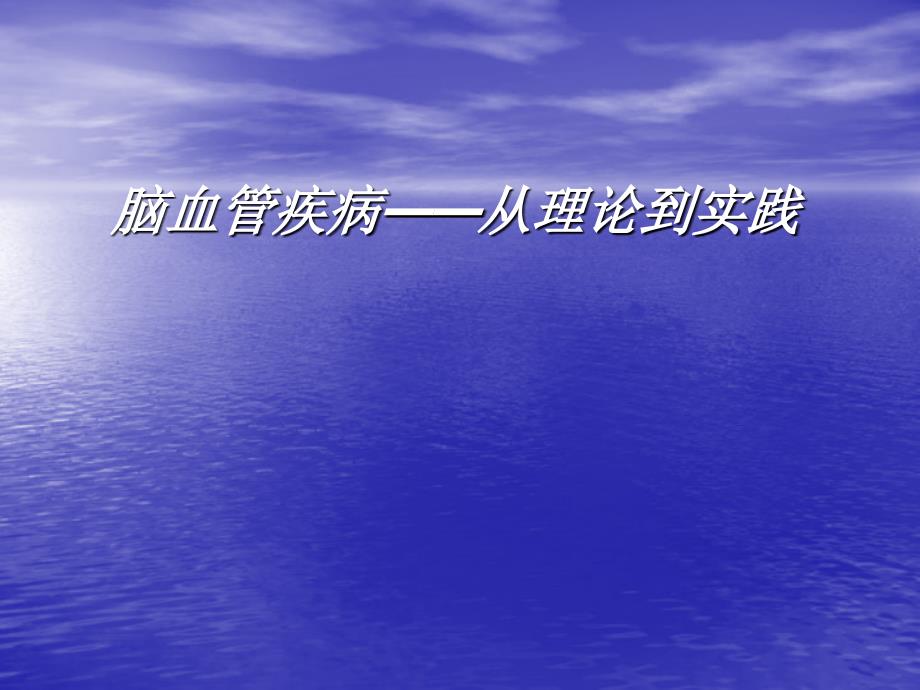 脑血管疾病-从理论到实践_第1页