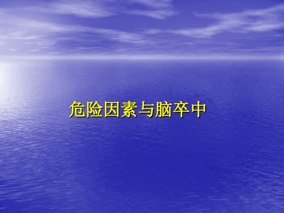 脑血管疾病-从理论到实践_第3页