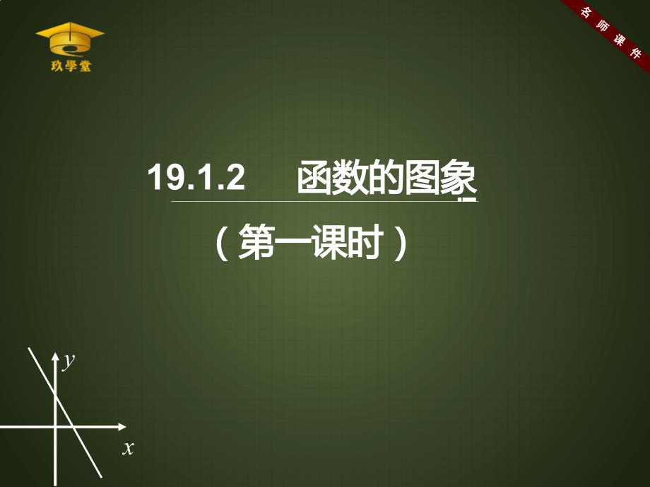 新人教版八年级下册数学《函数的图象（1）》课件_第1页