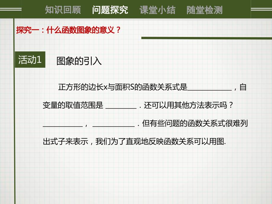 新人教版八年级下册数学《函数的图象（1）》课件_第3页