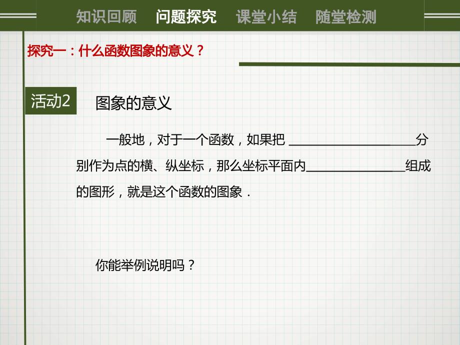 新人教版八年级下册数学《函数的图象（1）》课件_第4页