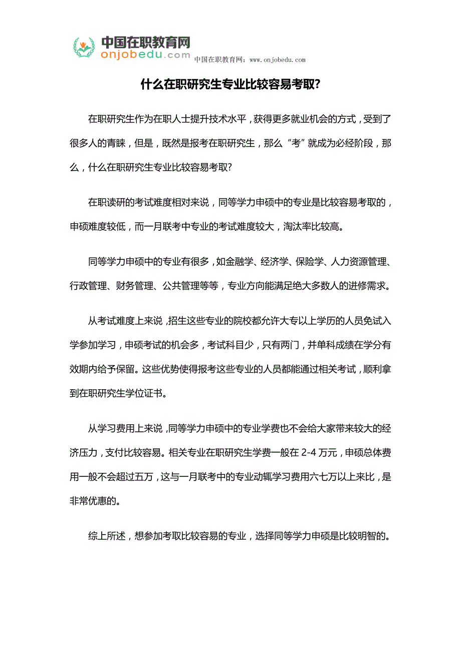 什么在职研究生专业比较容易考取_第1页