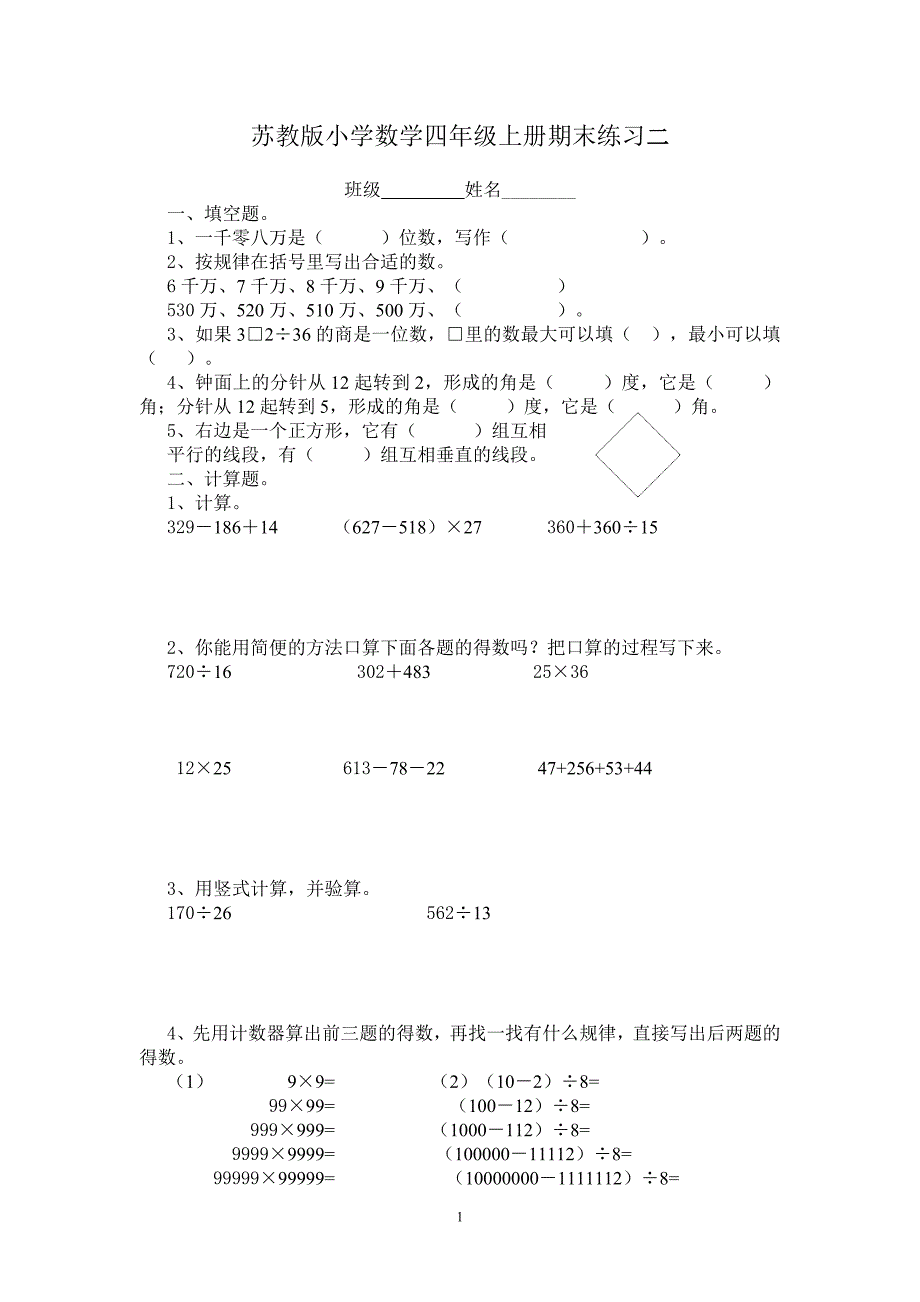 苏教版小学数学四年级上册期末练习二_第1页