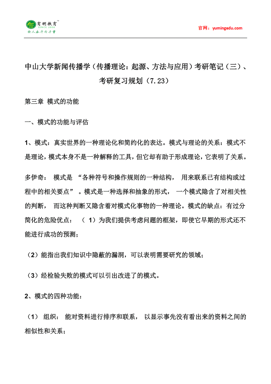 中山大学新闻传播学(传播理论：起源、方法与应用)考研笔记(三)、考研复习规划_第1页