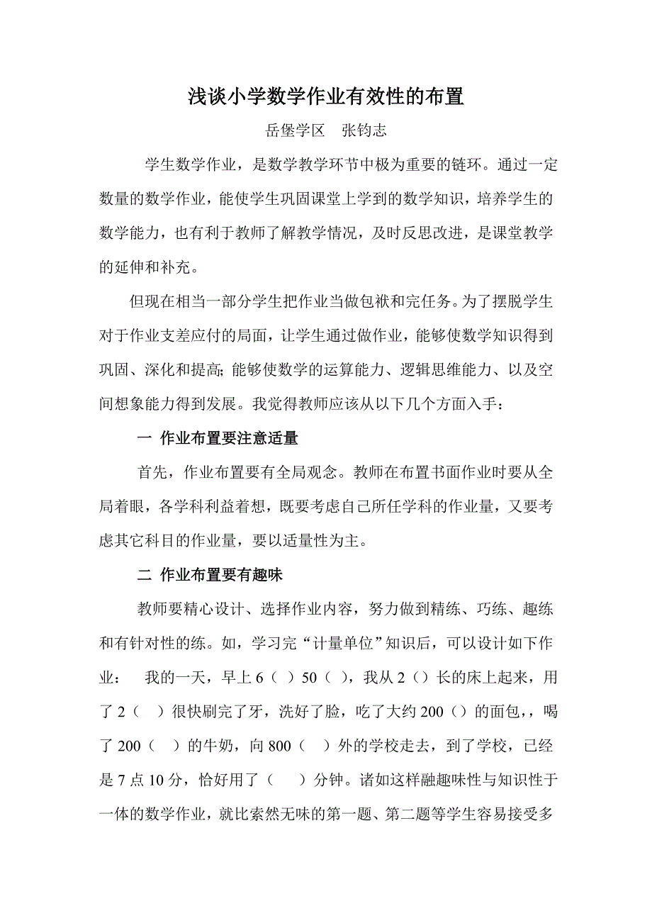 浅谈小学数学作业有效性的布置—张钧志_第1页