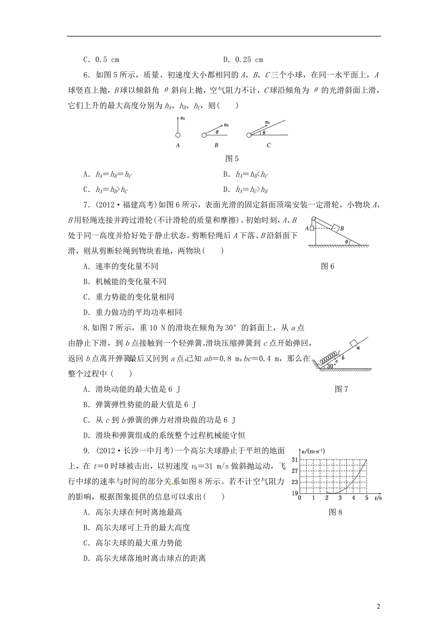 【三维设计】2014届高三物理一轮 课时跟踪检测20 机械能守恒定律_第2页