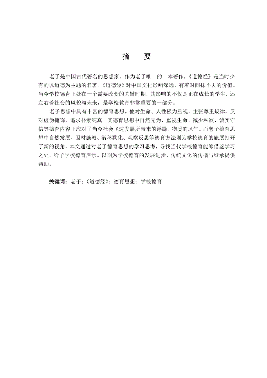 论老子德育思想对当代学校德育的启示--本科毕业论文_第2页