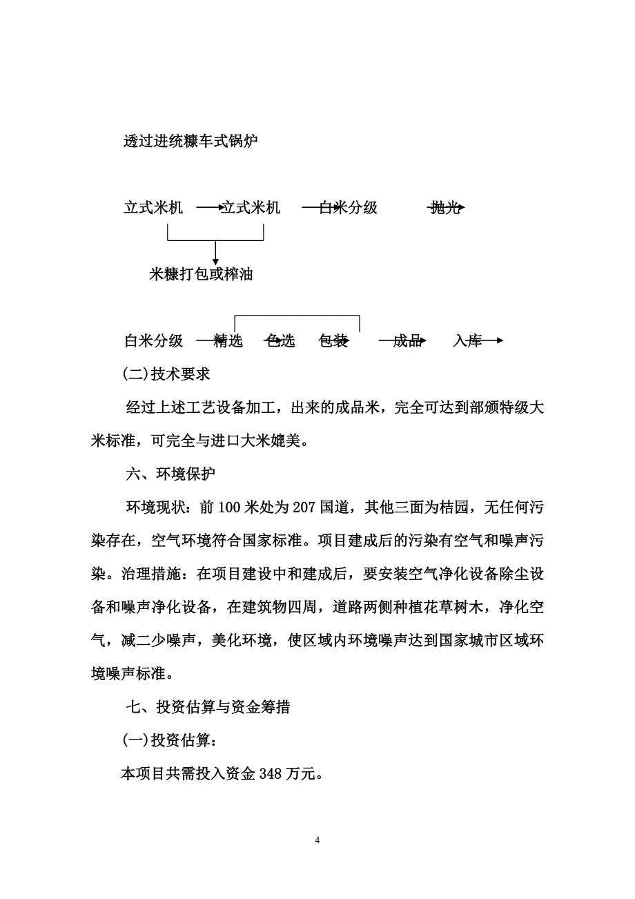 精米加工和技术改造可行性研究报告_第4页