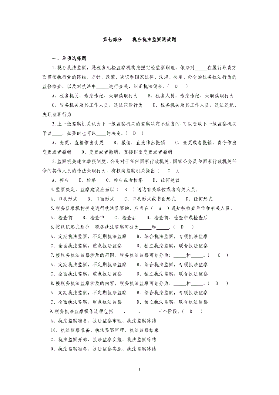 第七部分 执法监察测试题_第1页