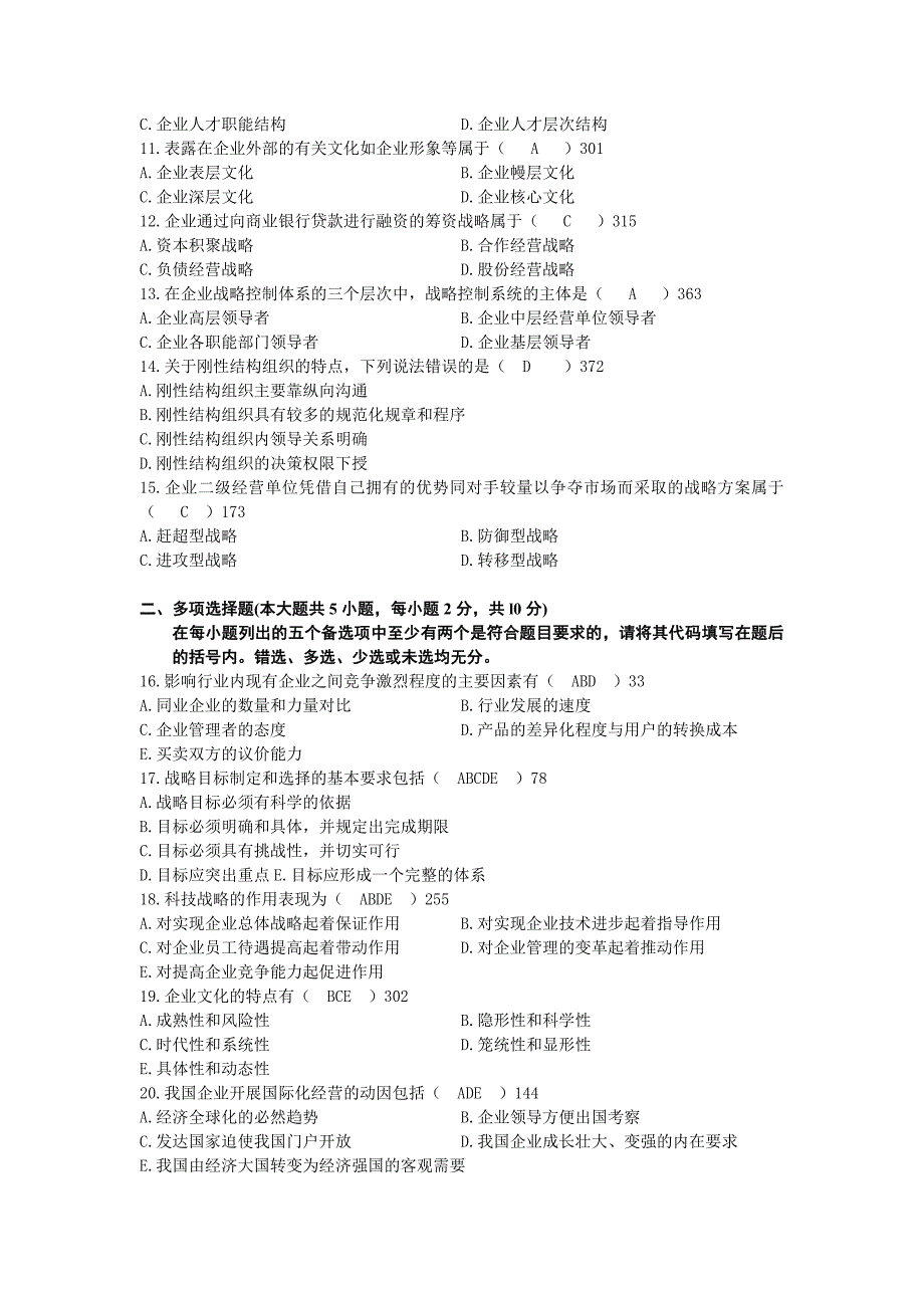 高等教育自学考试企业经营战略试题及答案_第2页