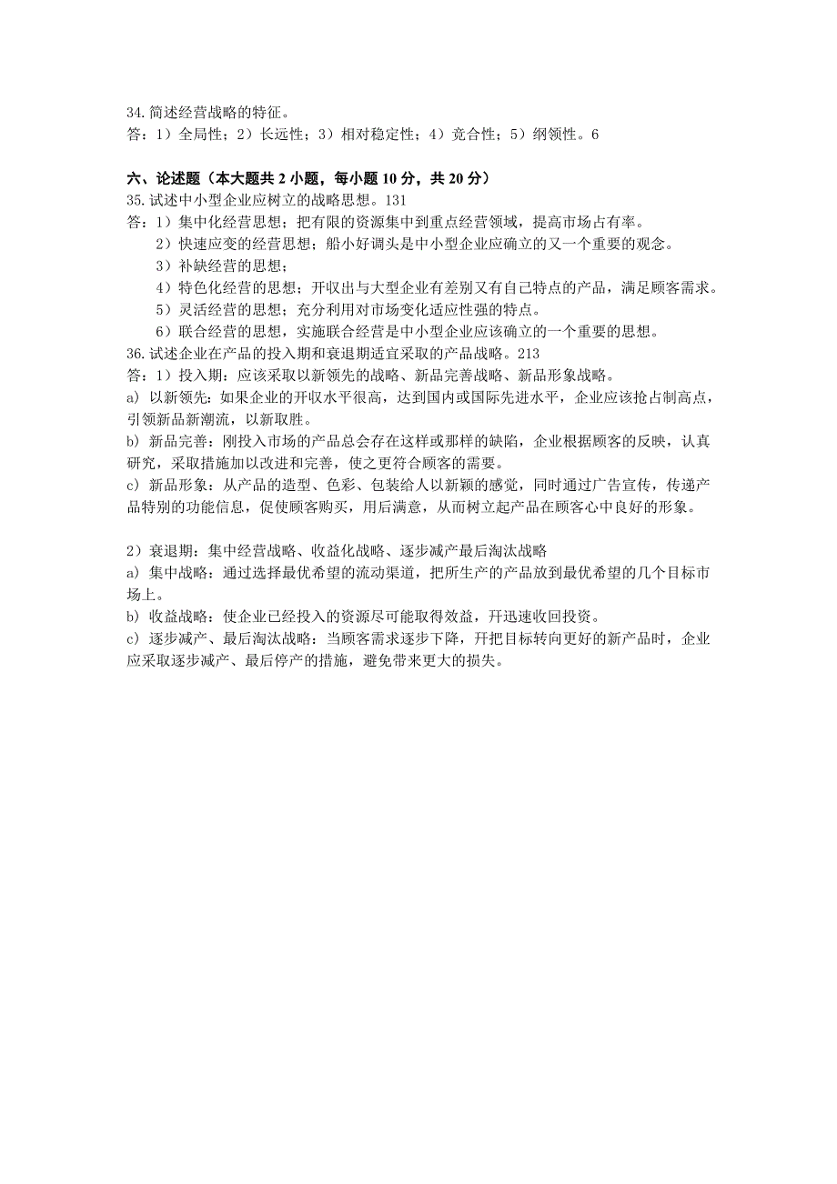 高等教育自学考试企业经营战略试题及答案_第4页