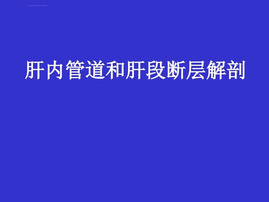 肝内管道和肝段断层解剖课件_第1页