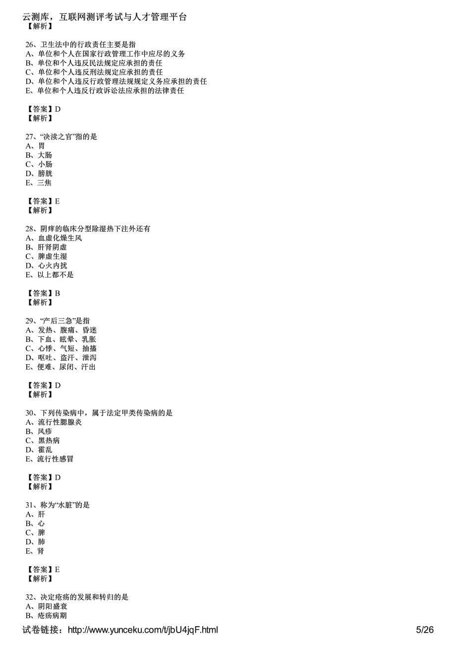 中医执业医师押密试题及答案教师(2)_第5页