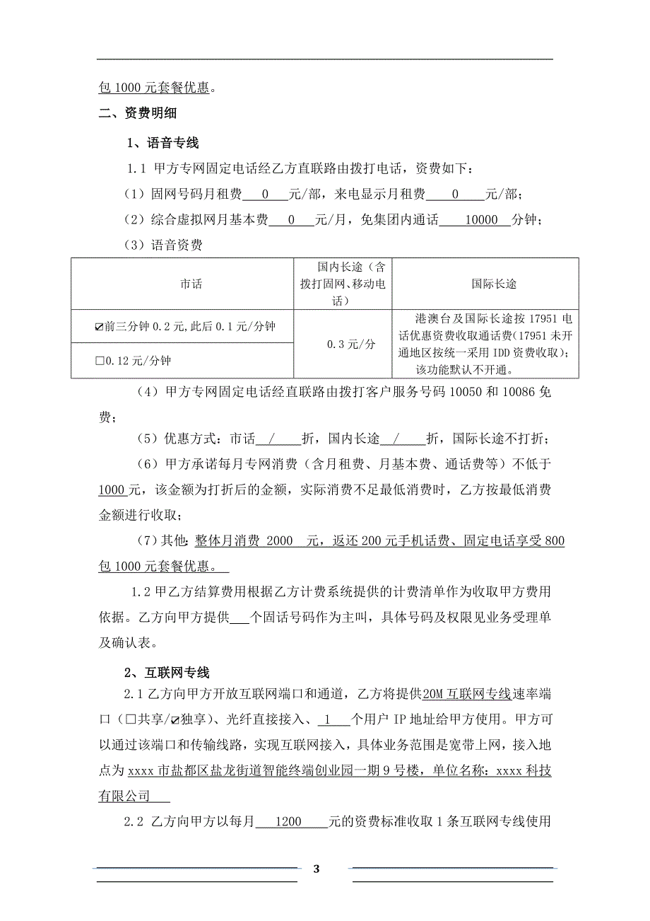 科技有限公司与通信集团全业务合作协议_第3页