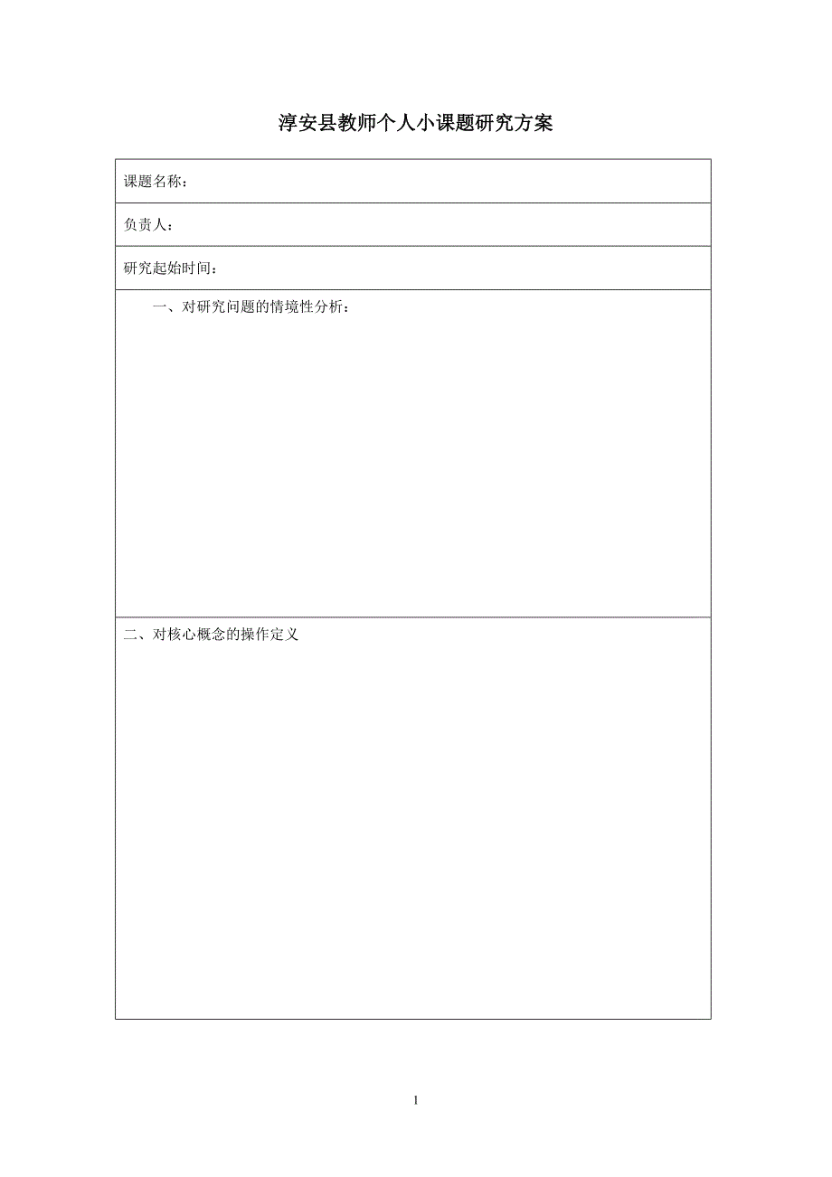 淳安县教师个人小课题研究_第1页