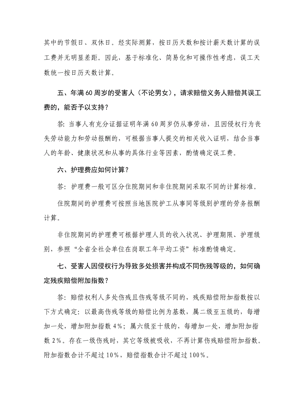 省高院关于人身损害赔偿的司法解释_第4页