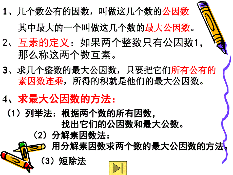 2012上海教育版六上1.5《公因数与最大公因数》ppt课件1[66]_第2页