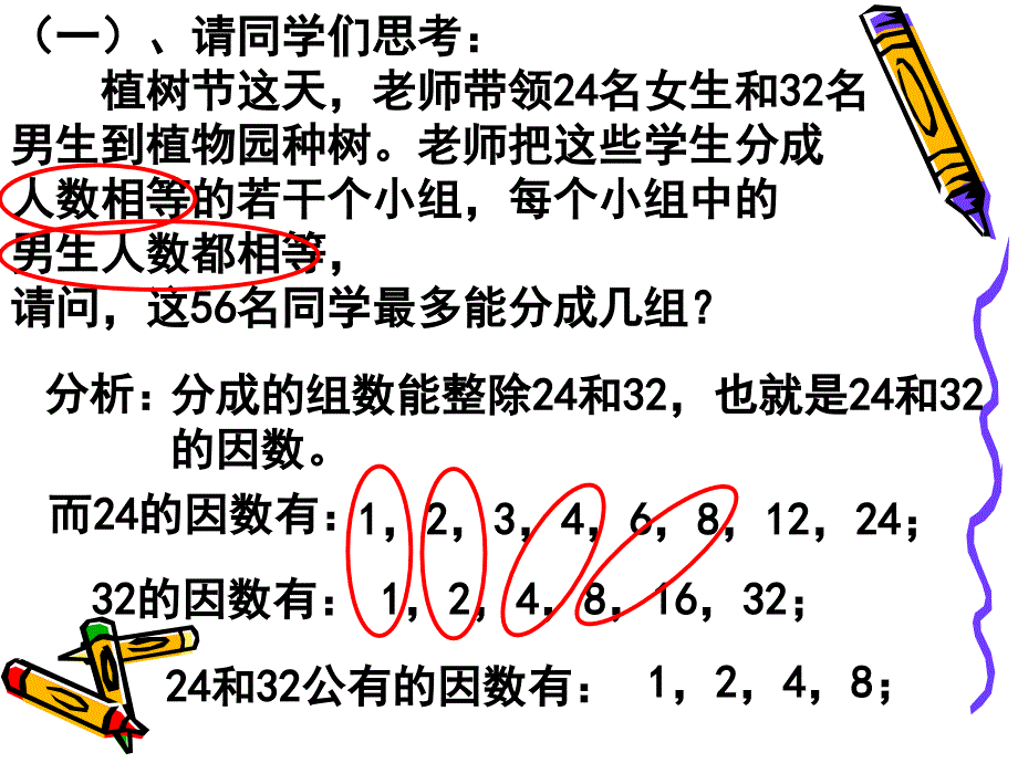 2012上海教育版六上1.5《公因数与最大公因数》ppt课件1[66]_第3页