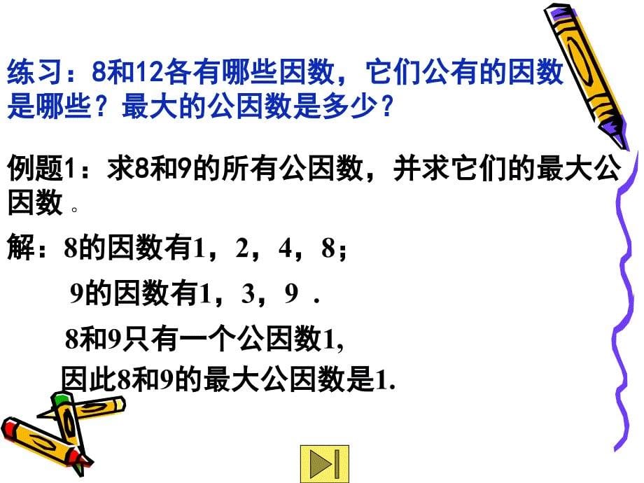 2012上海教育版六上1.5《公因数与最大公因数》ppt课件1[66]_第5页
