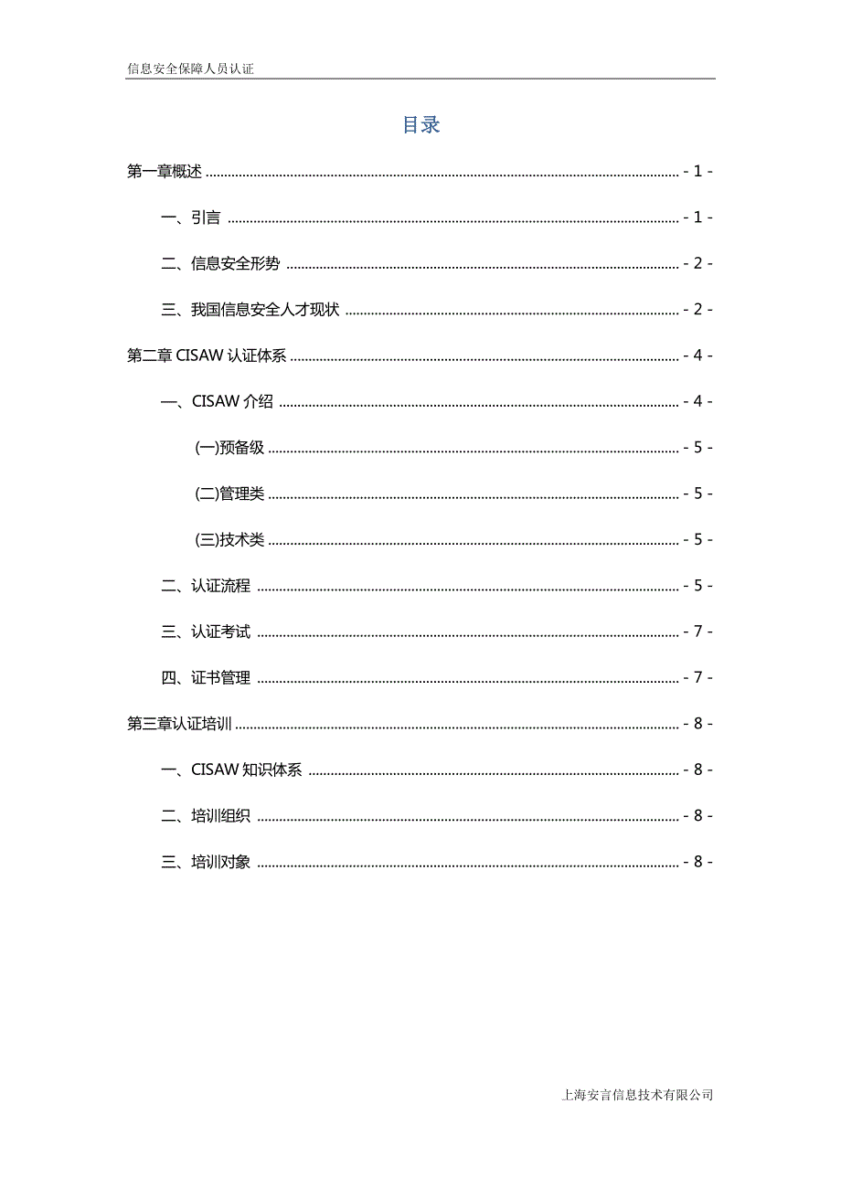 信息安全保障人员认证体系总则_第4页