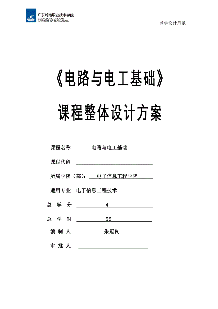 《电路与电工基础》课程整体设计_第1页