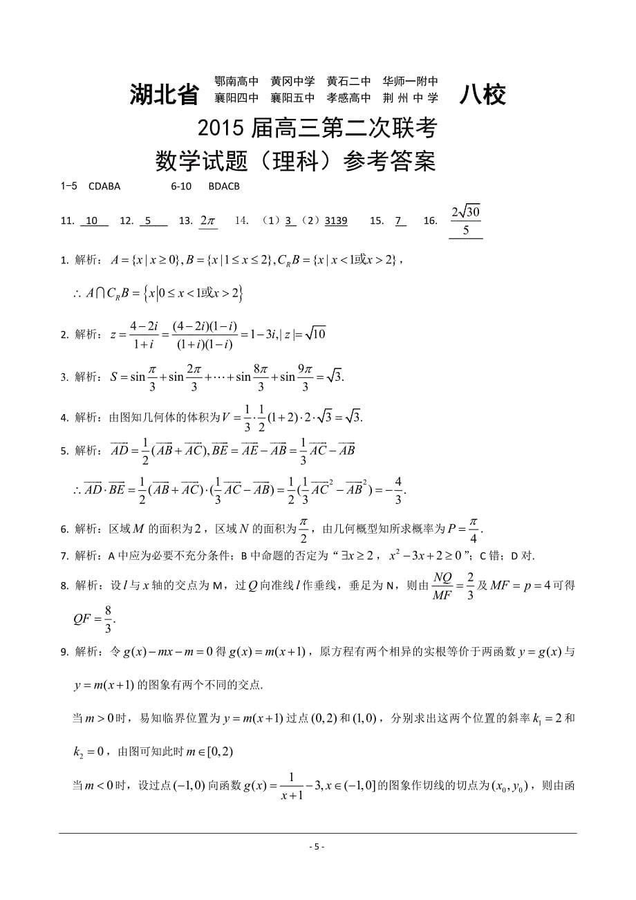 湖北省八校2015届高三第二次联考数学(理)试卷 word版含答案_第5页