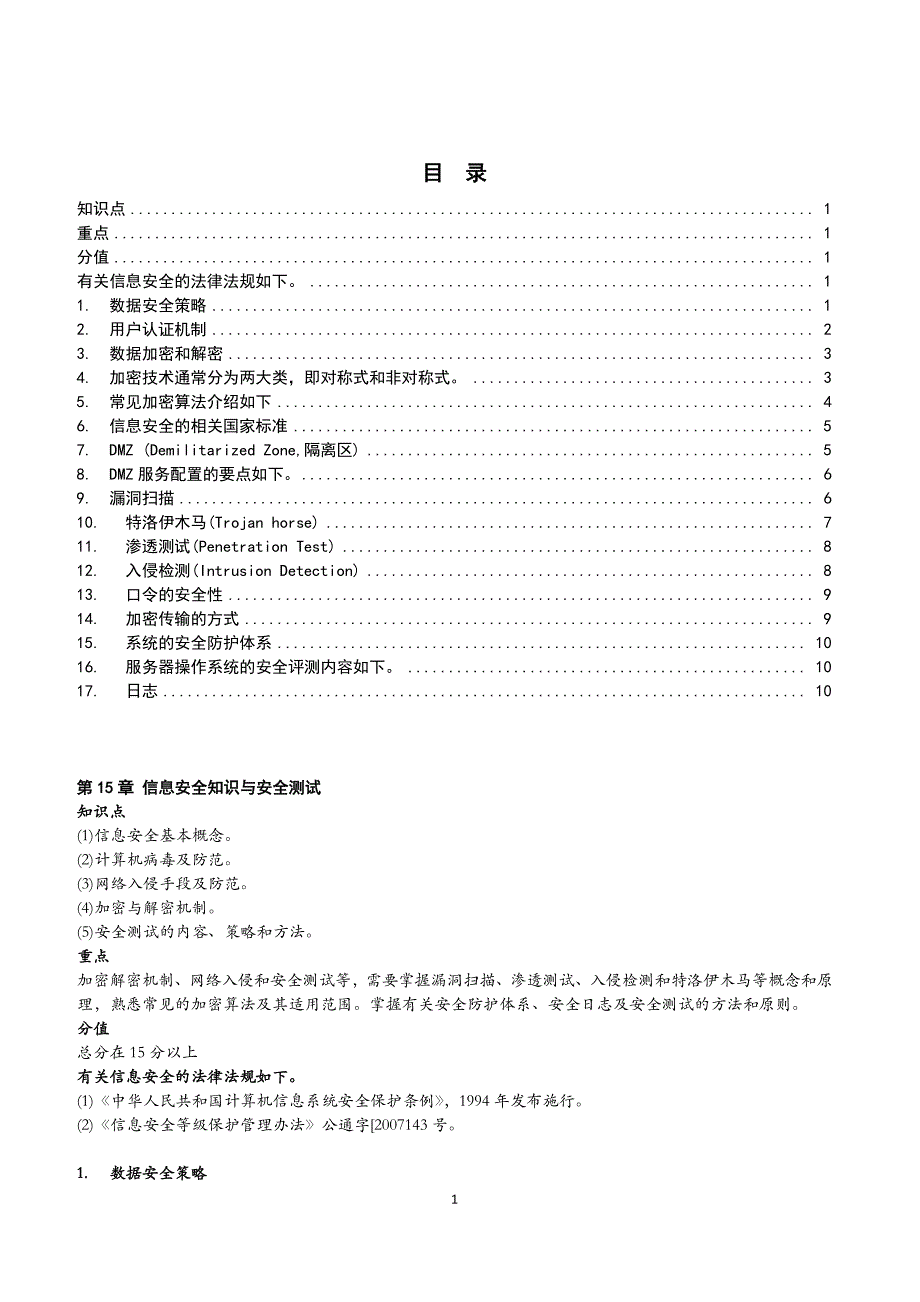 信息安全知识与安全测试_第1页