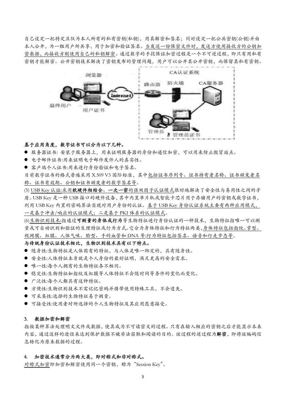 信息安全知识与安全测试_第3页