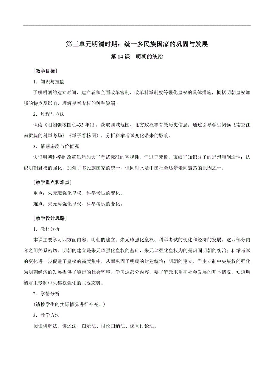 部编人教版七年级下册历史第14课 明朝的统治教案_第1页