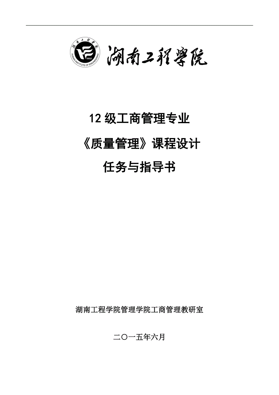 12级工商管理专业《质量管理》课程设计任务与指导书_第1页