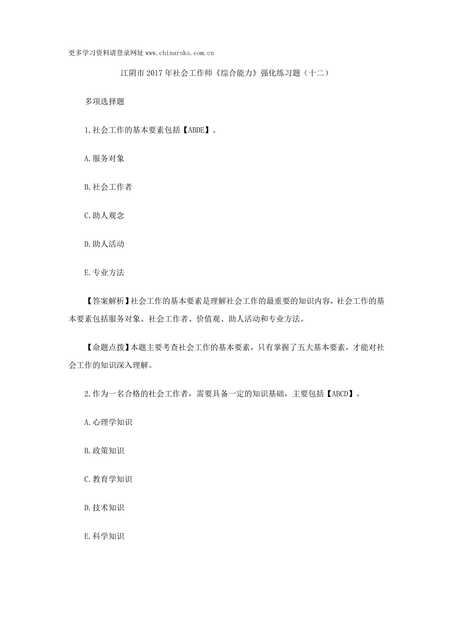 江阴市2017年社会工作师《综合能力》强化练习题(十二)_第1页