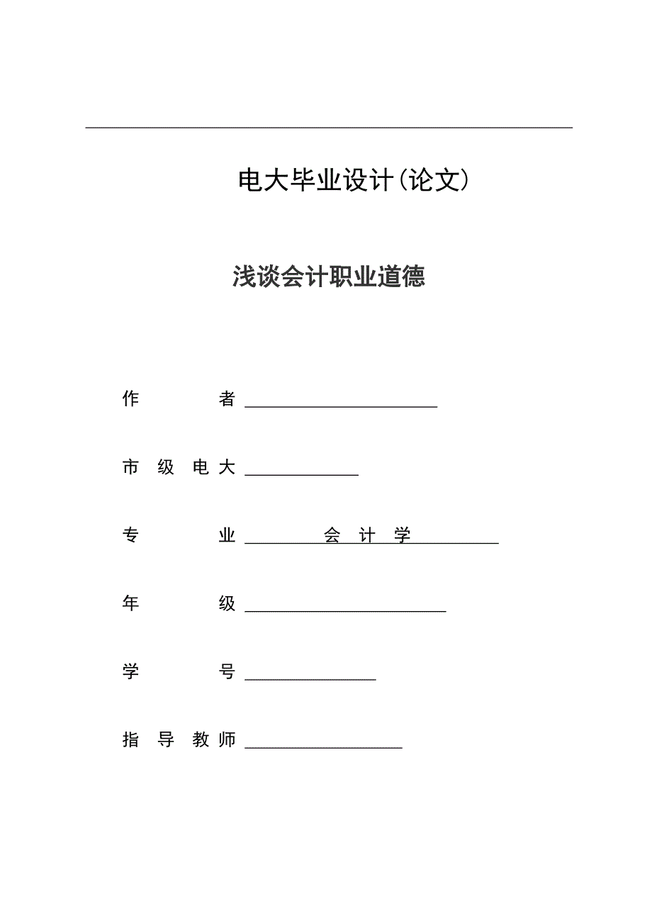 电大毕业设计(论文)--浅谈会计职业道德_第1页