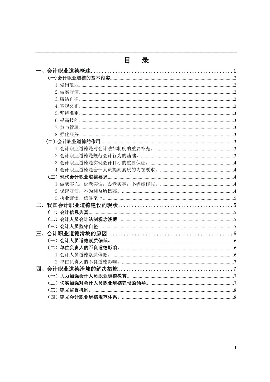 电大毕业设计(论文)--浅谈会计职业道德_第3页