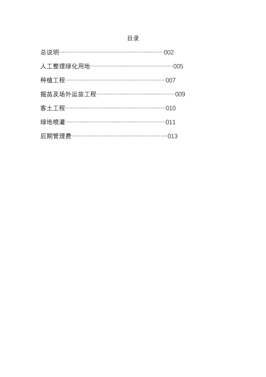 北京市2001年建设工程预算定额说明-绿化工程_第1页