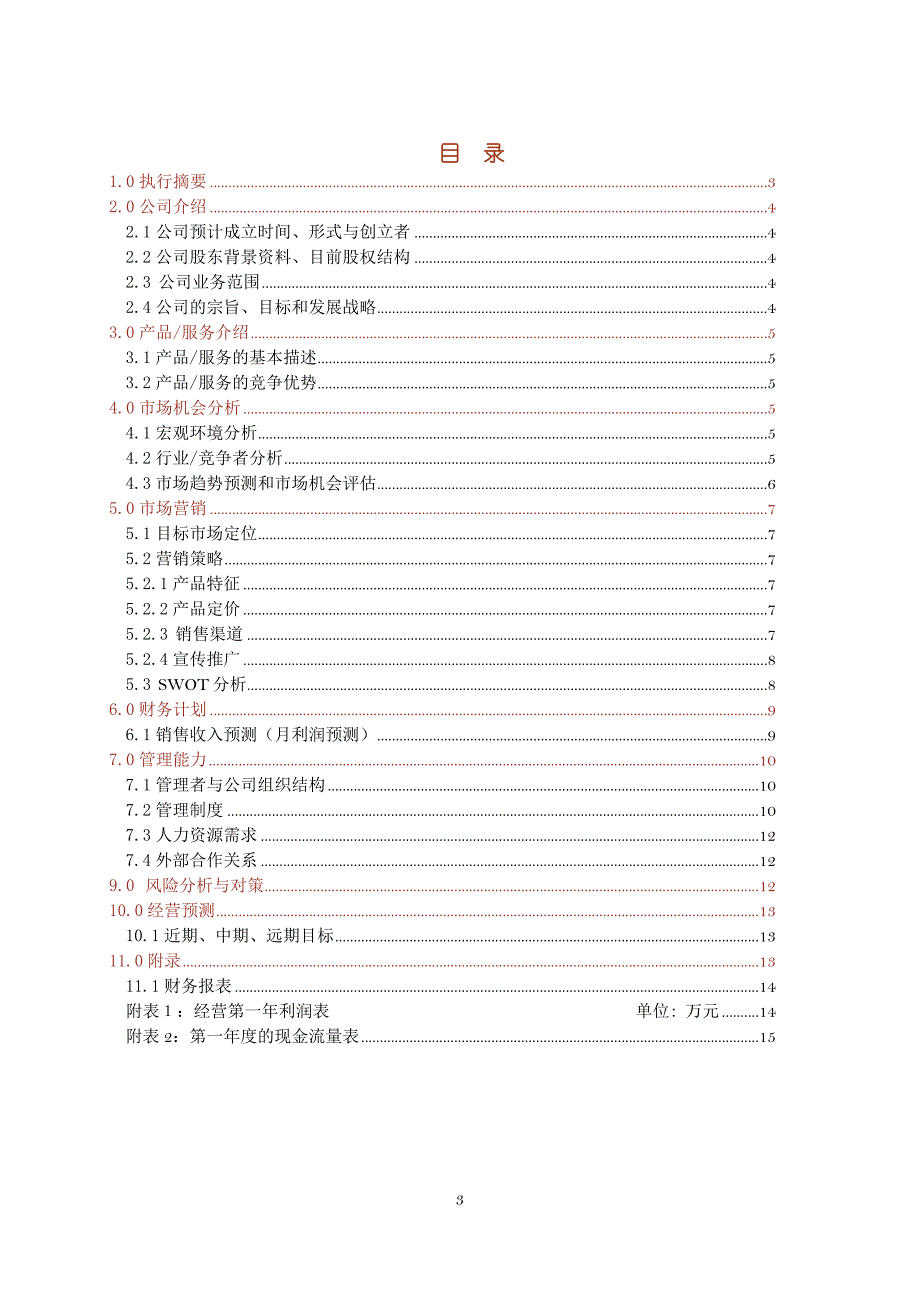 美规汽车销售公司-汽车商业计划书_第3页