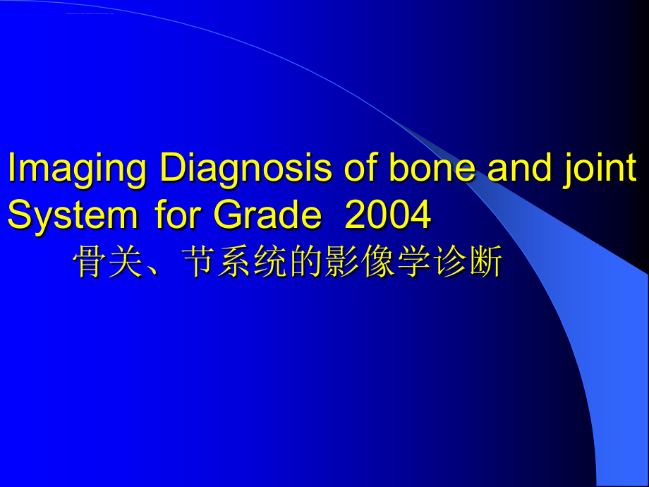 骨关、节系统的影像学诊断课件_第2页
