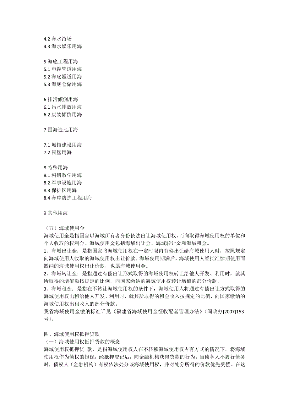 海域使用权抵押与估价_第4页