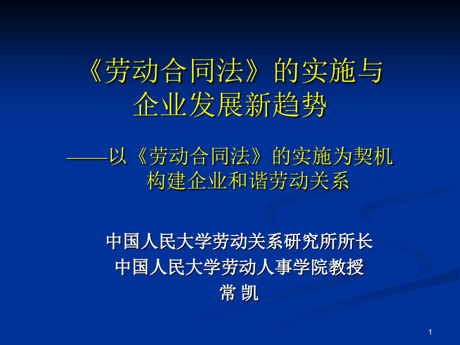 《劳动合同法》的实施和企业发展新趋向_第1页