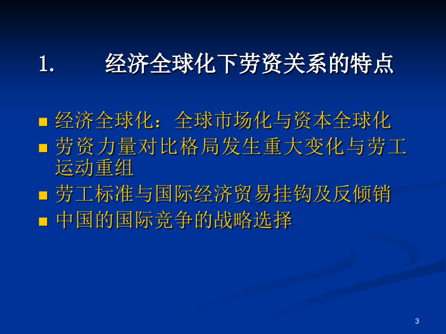 《劳动合同法》的实施和企业发展新趋向_第3页