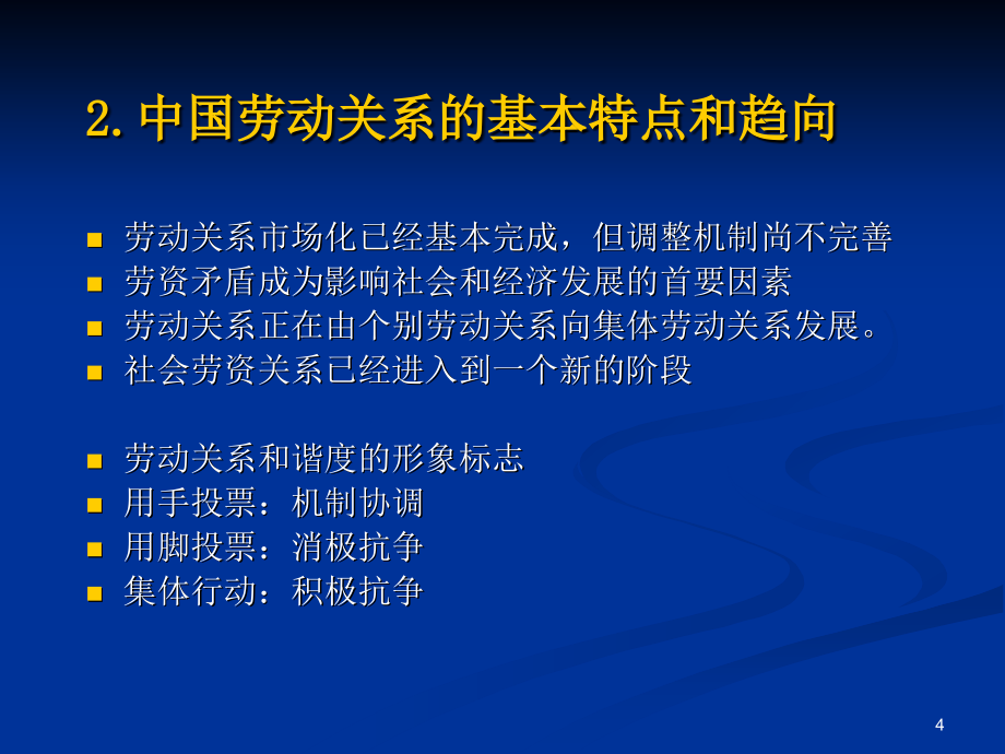 《劳动合同法》的实施和企业发展新趋向_第4页